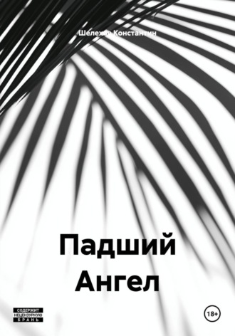 Шелехов Константин. Падший Ангел