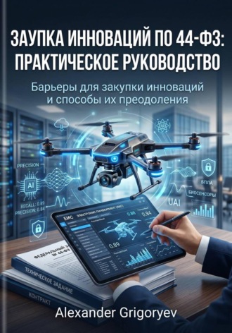 Alexander Grigoryev. Закупка инноваций по 44-ФЗ: Практическое руководство: Барьеры для закупки инноваций и способы их преодоления