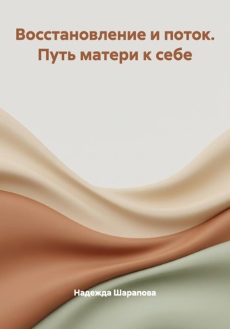Надежда Шарапова. Восстановление и поток. Путь матери к себе