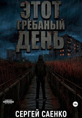 Сергей Сергеевич Саенко. Этот гребаный день