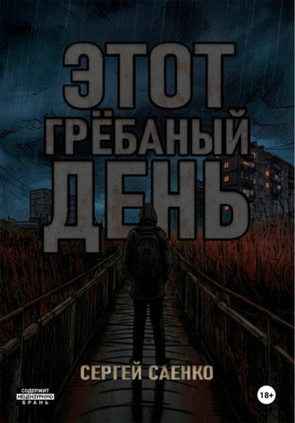 Сергей Сергеевич Саенко. Этот гребаный день