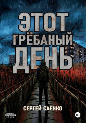 Сергей Сергеевич Саенко. Этот гребаный день
