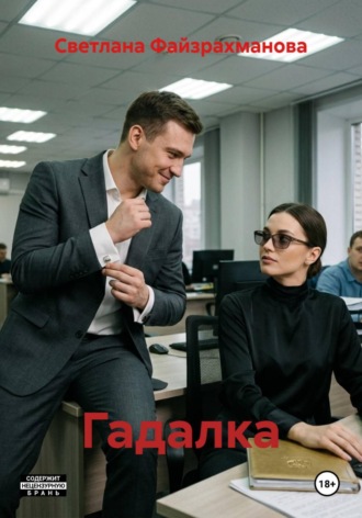 Светлана Файзрахманова. Гадалка