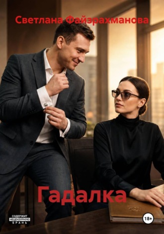 Светлана Файзрахманова. Гадалка