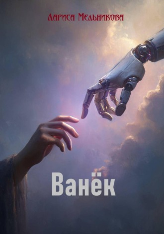 Лариса Мельникова. Ванёк