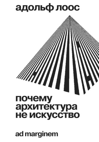 Адольф Лоос. Почему архитектура не искусство
