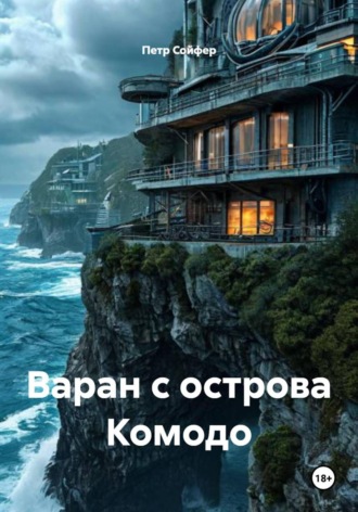 Петр Сойфер. Варан с острова Комодо