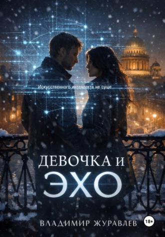 Владимир Журавлёв. Девочка и ЭХО