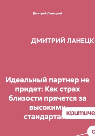 Дмитрий Ланецкий. Идеальный партнер не придет: Как страх близости прячется за высокими стандартами