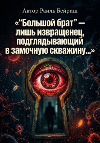Раиль Бейриш. 