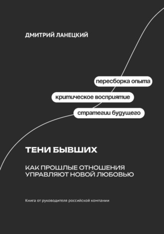 . Тени бывших: Как прошлые отношения управляют новой любовью
