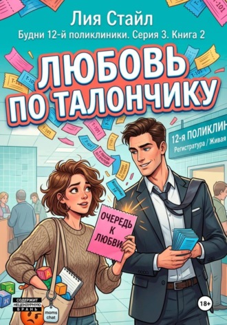 . Будни 12-й поликлиники. Серия 3. Книга 2. Любовь по талончику