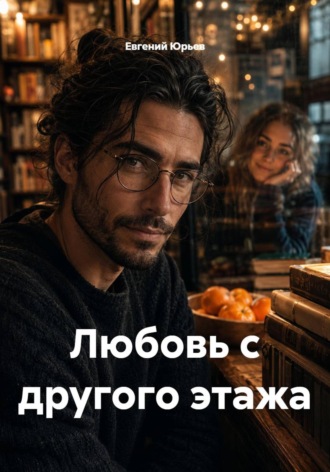 Евгений Юрьев. Любовь с другого этажа