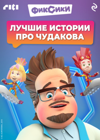 Коллектив авторов. Фиксики. Лучшие истории про Чудакова