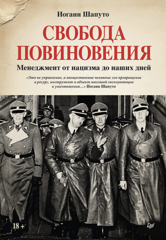 Иоганн Шапуто. Свобода повиновения. Менеджмент от нацизма до наших дней