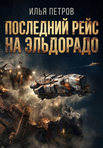 . Последний рейс на Эльдорадо