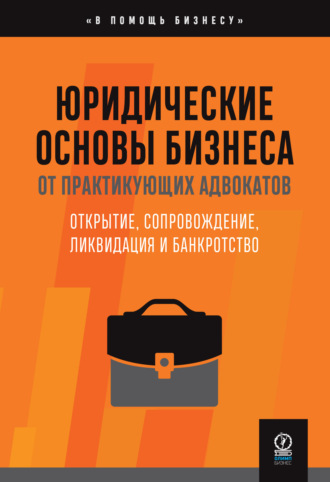 Адвокатское Бюро «Юрлов и Партнеры». Юридические основы бизнеса от практикующих адвокатов : Открытие, сопровождение, ликвидация и банкротство