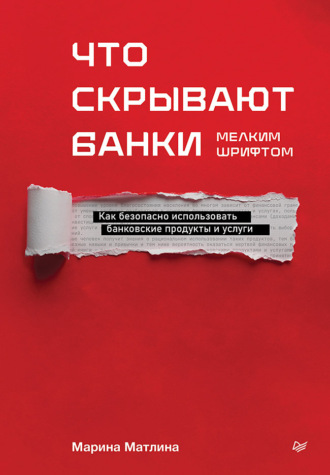 Марина Матлина. Что скрывают банки мелким шрифтом. Как безопасно использовать банковские продукты и услуги