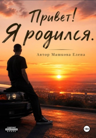 Елена Машкова. Привет! Я родился