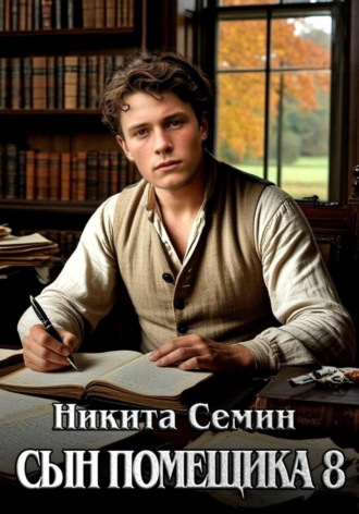 Никита Семин. Сын помещика 8