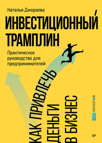 Наталья Джораева. Инвестиционный трамплин. Как привлечь деньги в бизнес