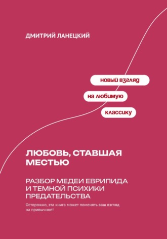 Дмитрий Ланецкий. Любовь, ставшая местью: Разбор Медеи Еврипида и темной психики предательства