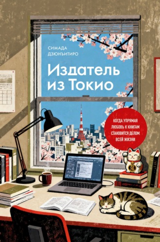 Дзюнъитиро Симада. Издатель из Токио. Когда упрямая любовь к книгам становится делом всей жизни