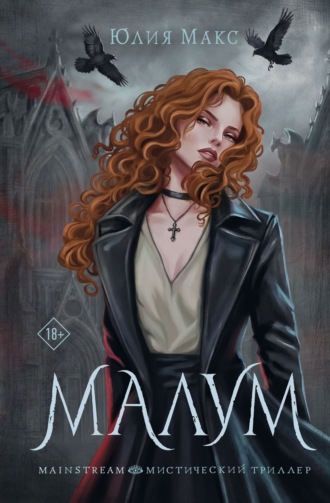 Юлия Макс. Малум