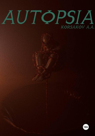 Алексей Корсаков. AUTOPSIA