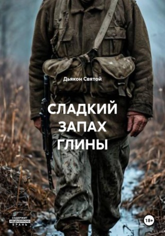 Дьякон Джон Святой. СЛАДКИЙ ЗАПАХ ГЛИНЫ