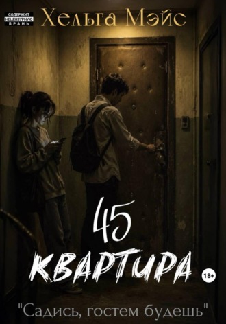 Хельга Мэйс. Квартира 45