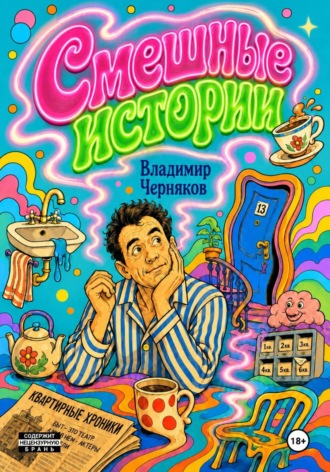 Владимир Черняков. Смешные истории