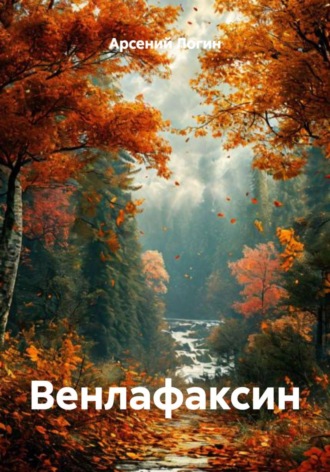 Арсений Логин. Венлафаксин
