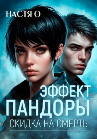 Настя О. Эффект Пандоры. Скидка на смерть