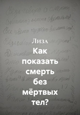  Лиза. Как показать смерть без мёртвых тел?