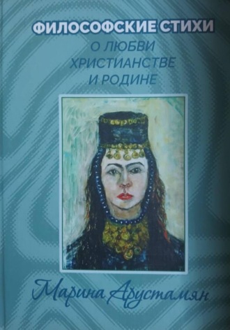 . Философские стихи о Любви Христианстве и Родине