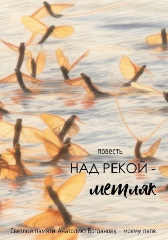 Арма Геддона. Над рекой — метляк