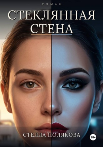 Стелла Полякова. Стеклянная стена