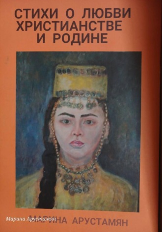 Марина Арустамян. Стихи о Любви Христианстве и Родине