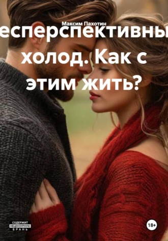 Максим Пахотин. Бесперспективный холод. Как с этим жить?