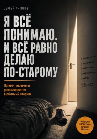 Сергей Антонов. Я всё понимаю. И всё равно делаю по-старому. Почему перемены разваливаются в обычный вторник