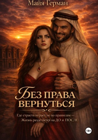 Майя Герман. Без права вернуться