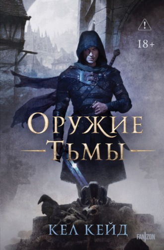 Кел Кейд. Оружие тьмы