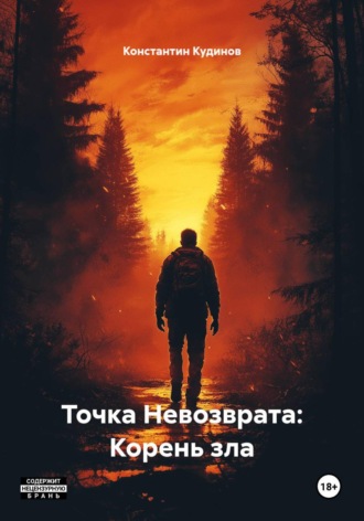Константин Кудинов. Точка Невозврата: Корень зла