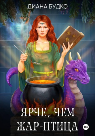 Диана Будко. Ярче, чем жар-птица