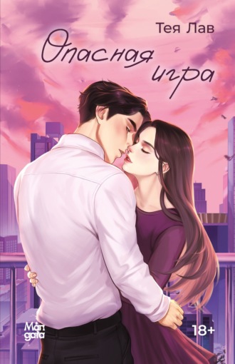 Тея Лав. Опасная игра