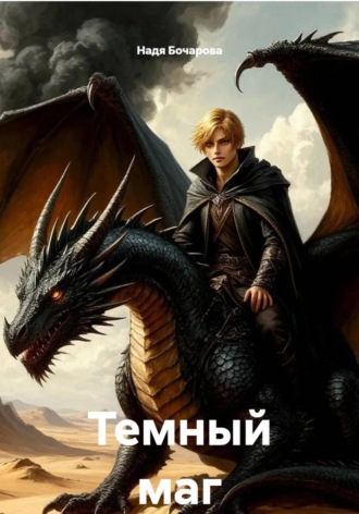 Надя Бочарова. Темный маг