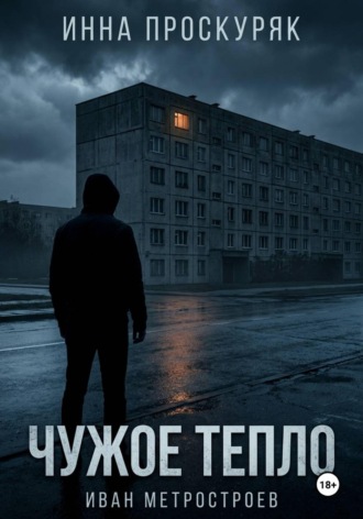 Инна Проскуряк. Чужое тепло