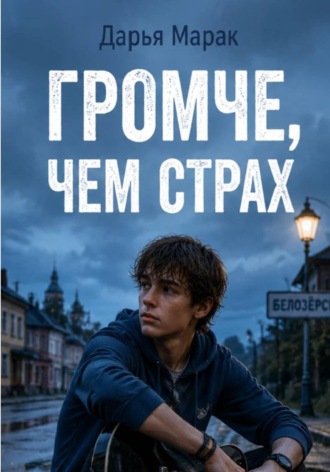 . Громче, чем страх