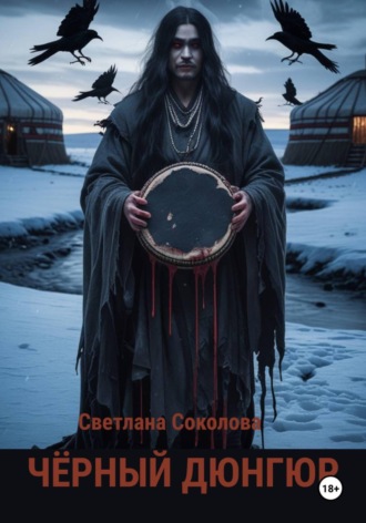 Светлана Соколова. Черный дюнгюр